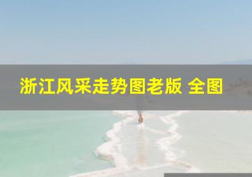 浙江风采走势图老版 全图